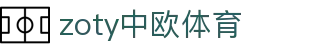 zoty中欧·(中国)体育科技有限公司-官方网站